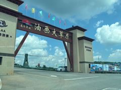 -龙里油画大草原旅游区