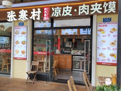 -张寨村·肉夹馍陕西面 (熙街步行街店)