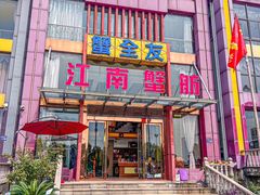 -七的湖·江南蟹舫·阳澄湖农家菜(蟹舫苑店)