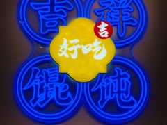 -吉祥馄饨(虹桥火车站店)