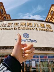 -五洲妇儿医院