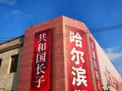 -中华巴洛克风情街