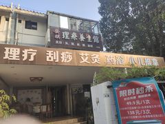 -安琪盲人按摩调理草本熏蒸馆(风和日丽店)