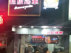 门面-超级鸡车(闻喜路店)