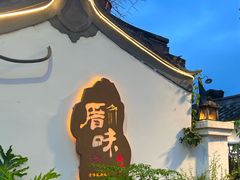 -厝味火锅·潮汕卤水火锅(十一合店)