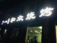 门面-金明姬和众烧烤店(东铁营店)