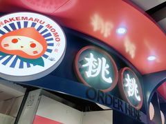 门面-和气桃桃(宏伊广场店)