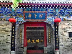 -湘子庙