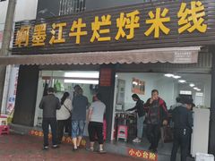门面-啊墨江牛烂烀米线