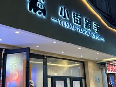 -小街猪手(团结湖店)