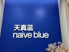 -天真蓝照相馆(新世界店)