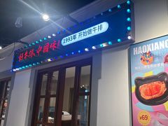 -豪享来(我格广场店)