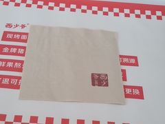 -西少爷(望京SOHO店)