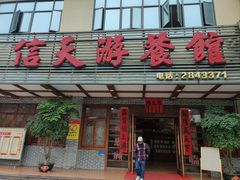 -信天游餐馆(肇庆店)
