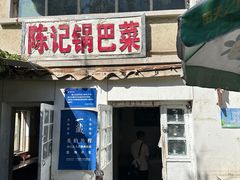 -陈记锅巴菜(五大道店)