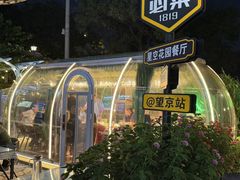 -1819餐厅·团队聚餐·烤串·精酿