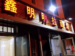 门面-鑫明明拉面(宁化路店)