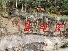 -千岛湖东南湖区