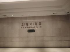 -上海小南国(国会店)