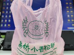 -高桥小香松糕
