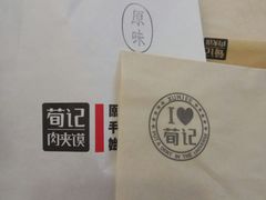 -荀记肉夹馍(三八家乐福店)