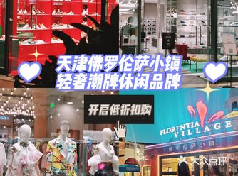 爱喜成双|超值好物买不停天津佛罗伦萨小镇