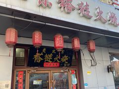 -老北京褡裢火烧·任记