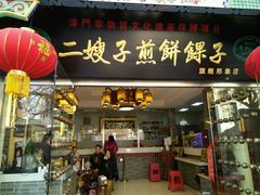 -清真·二嫂子煎饼果子(鼓楼旗舰形象店)