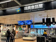 -宜家·瑞典食品屋(宝山店)