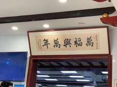 门面-万福兴(东中市店)