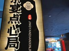 -京宴点心局