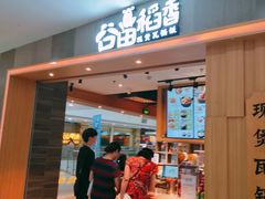 门面-谷田稻香(滨湖万达店)
