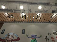-犟骨头(津南永旺店)