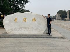 -卢沟桥文化旅游区