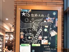 -星巴克(上海虹桥新天地二店)