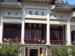 -长春观