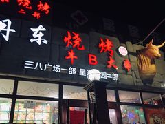 门面-丹东立强海鲜烧烤·牛B大串(星海店)