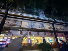 -衡厨·衡阳土菜(中南店)