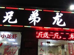 门面-兄弟龙虾(张槎店)