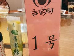 -古韵轩·江浙融合菜(梁溪店)