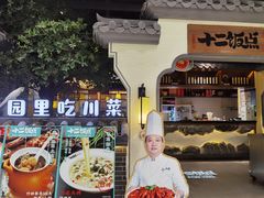 门面-十二饭点·川菜(北站圆融店)