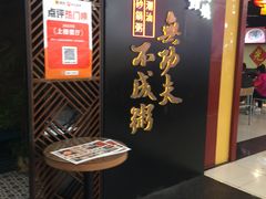 -南拳十三姨·潮汕砂锅粥(世纪金源店)