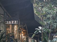 -旧天堂书店(华侨城创意文化园南山特色文化街区店)