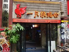 -一只烧鸡公(解放碑店)
