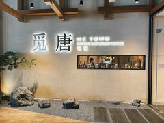 -觅唐MITONG(鸟巢店)