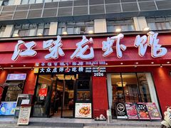 -江味龙虾馆·裸蓝龙虾(南山店)