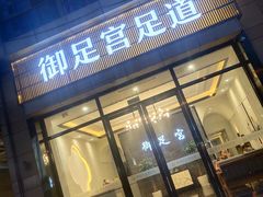 -御足宫影院式足道(平江万达店)