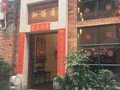 门面-和膳居饮食有限公司