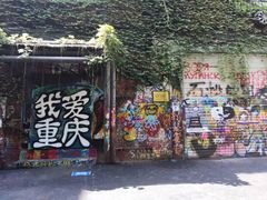 -黄桷坪涂鸦艺术街