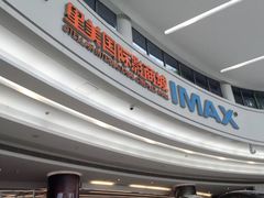 -星美影商城(京基IMAX店)